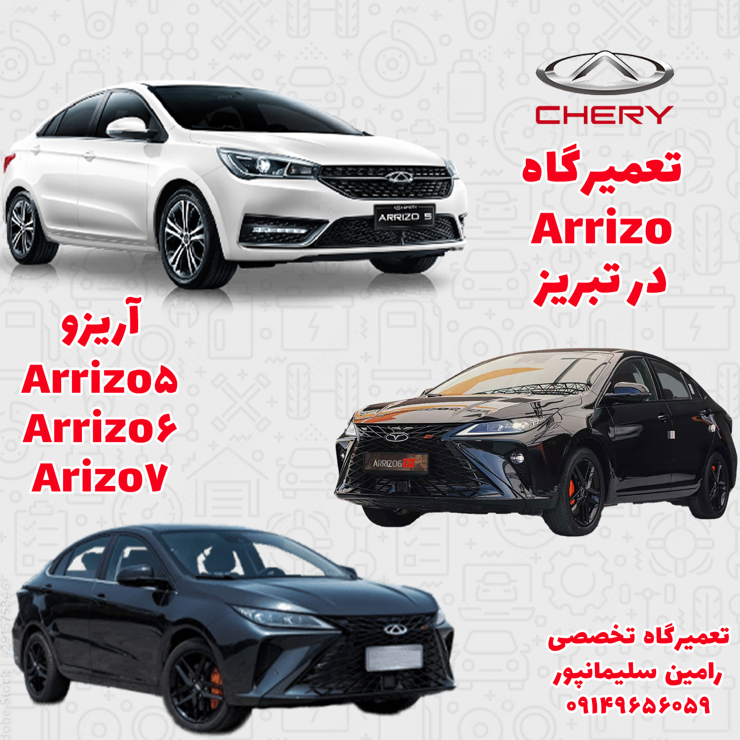 تعمیرگاه آریزو 5 آریزو6 و آریزو 7 در تبریز | ضمانت تعمیرات