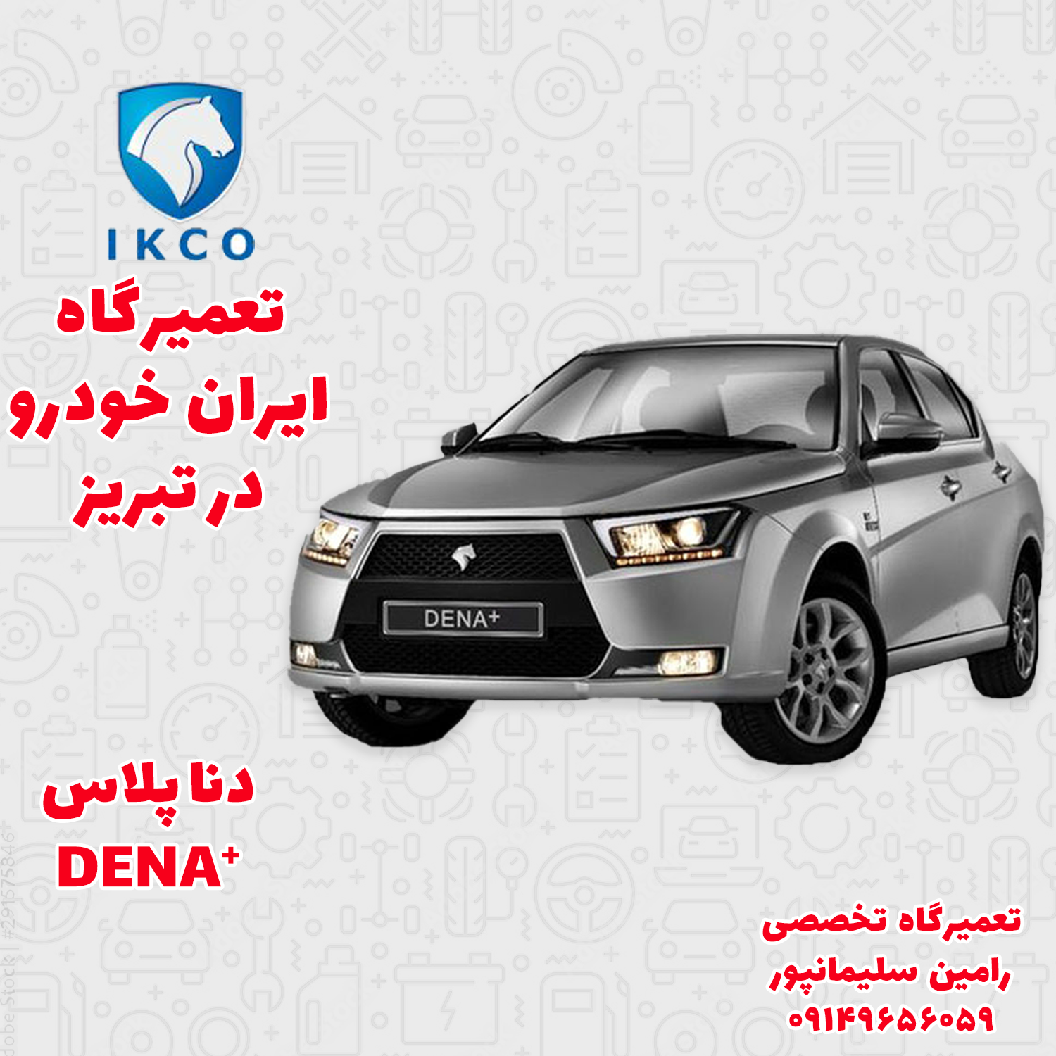 تعمیرگاه دنا پلاس| یکسال ضمانت و خدمات بی نظیر