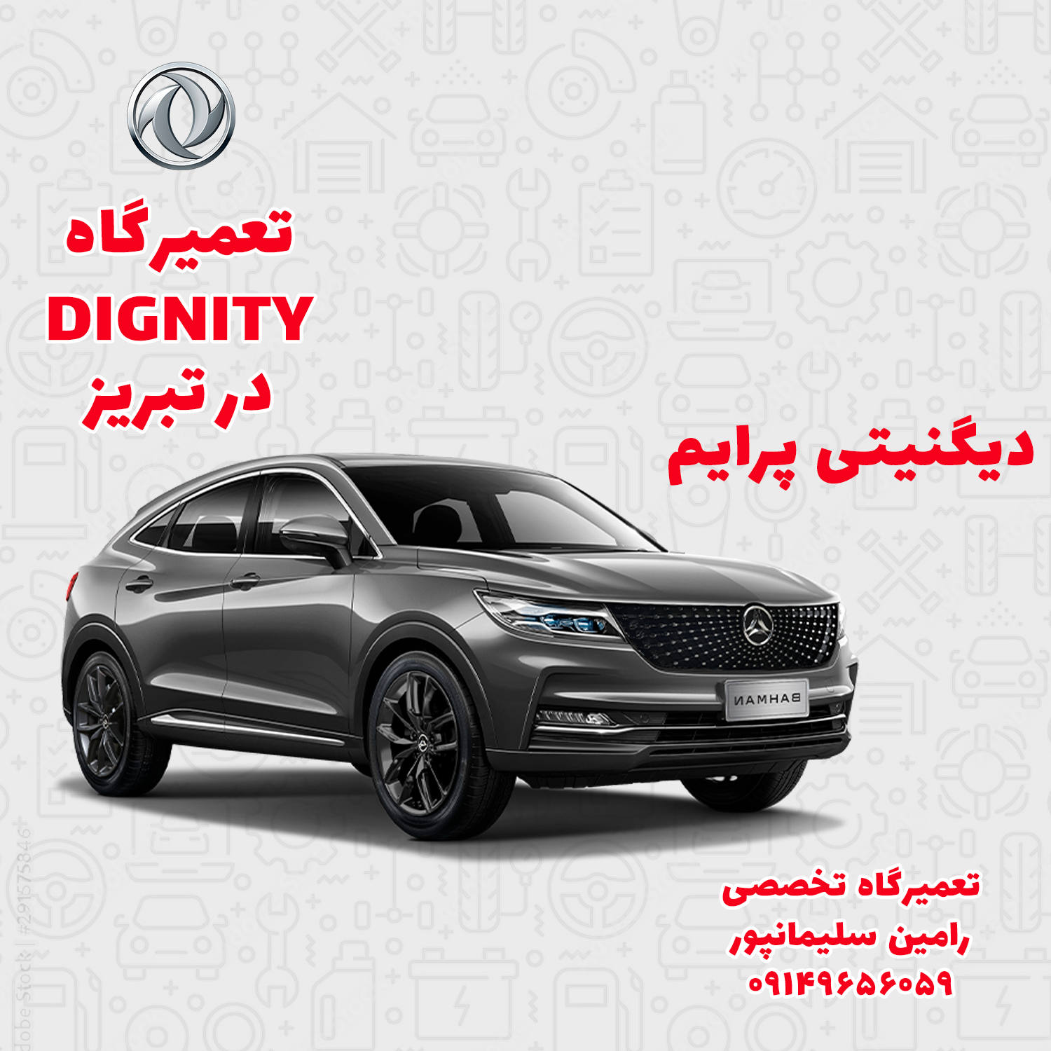 تعمیرگاه دیگنیتی در تبریز | تعمیر موتور و گیربکس دیگنیتی