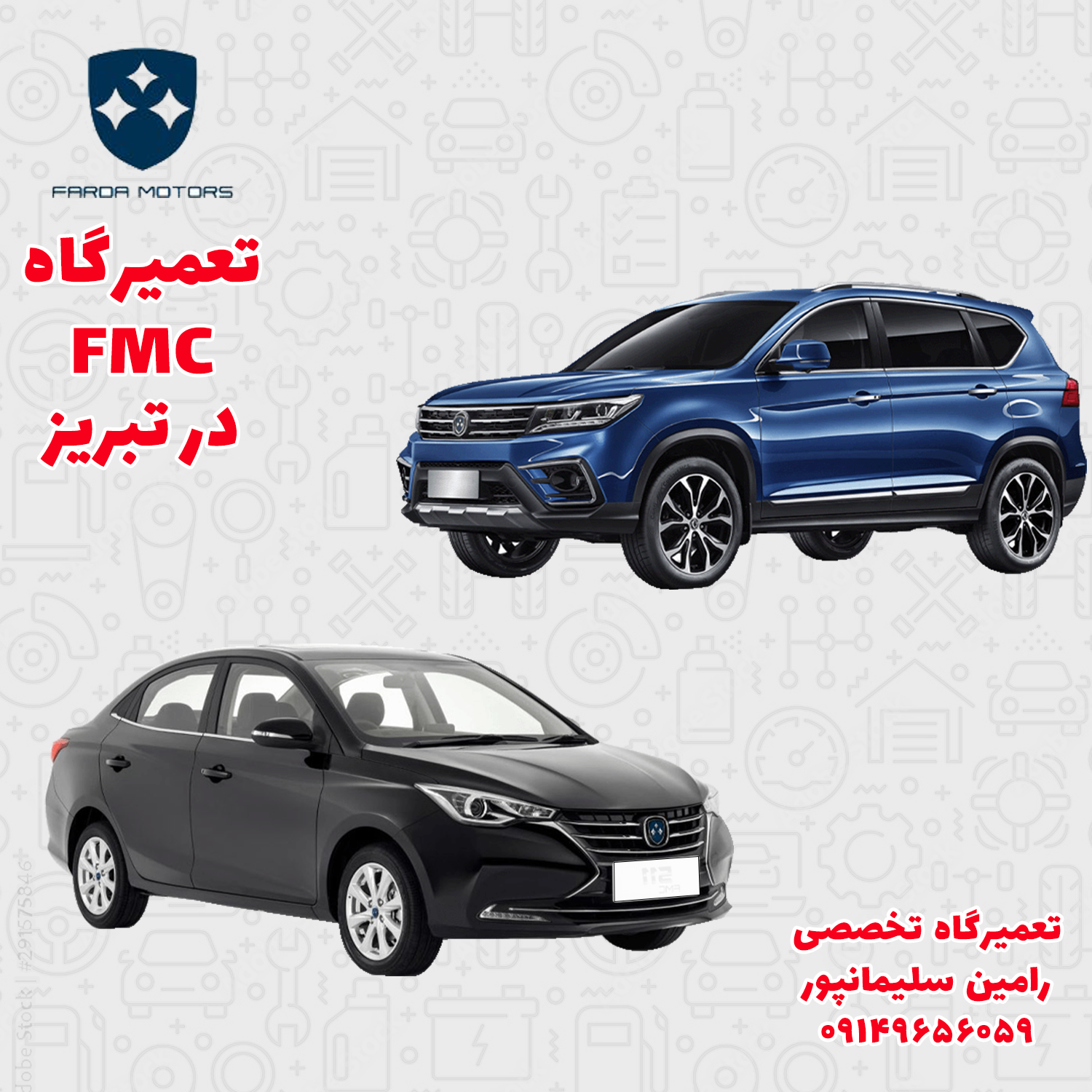 تعمیرگاه تخصصی فردا موتورز (FMC) در تبریز