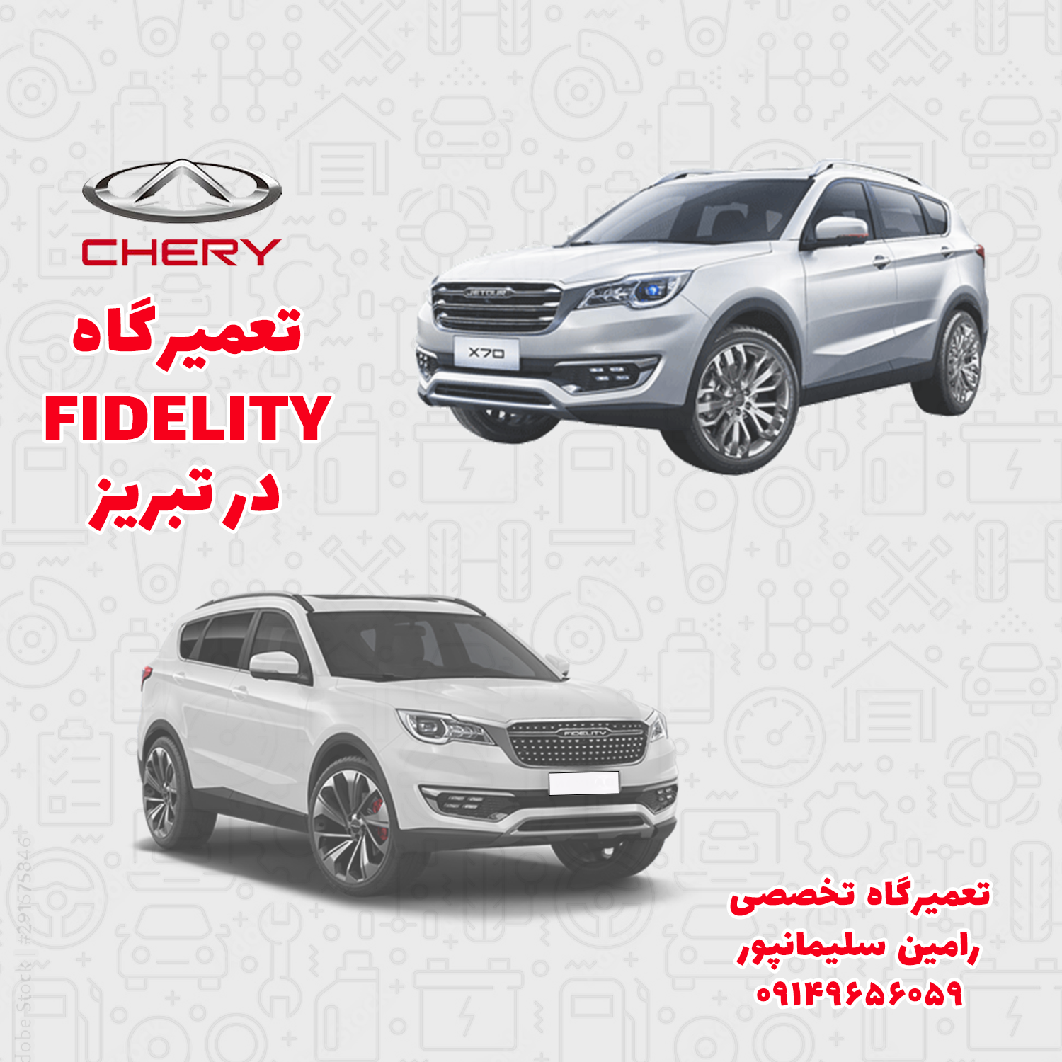 تعمیرگاه فیدلیتی در تبریز | تعمیر موتور و گیربکس فیدلیتی با ضمانت ۱۲ ماهه | مکانیکی رامین سلیمان‌پور