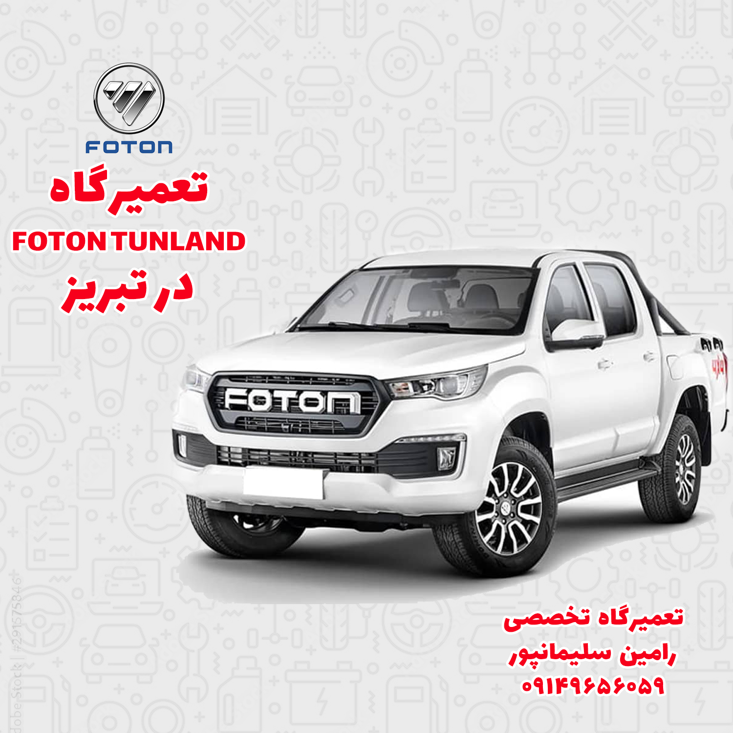 تعمیرگاه فوتون تونلند در تبریز | تعمیر موتور و گیربکس فوتون