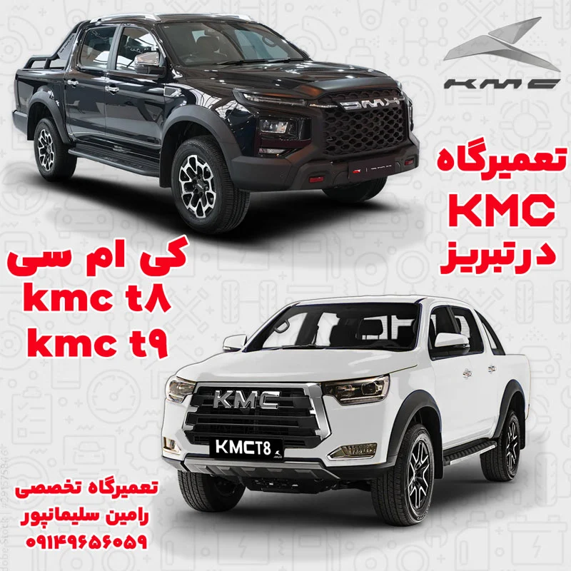 تعمیرگاه تخصصی KMC تبریز | تعمیر موتور و گیربکس با گارانتی KMC T8 KMC T9 | رامین