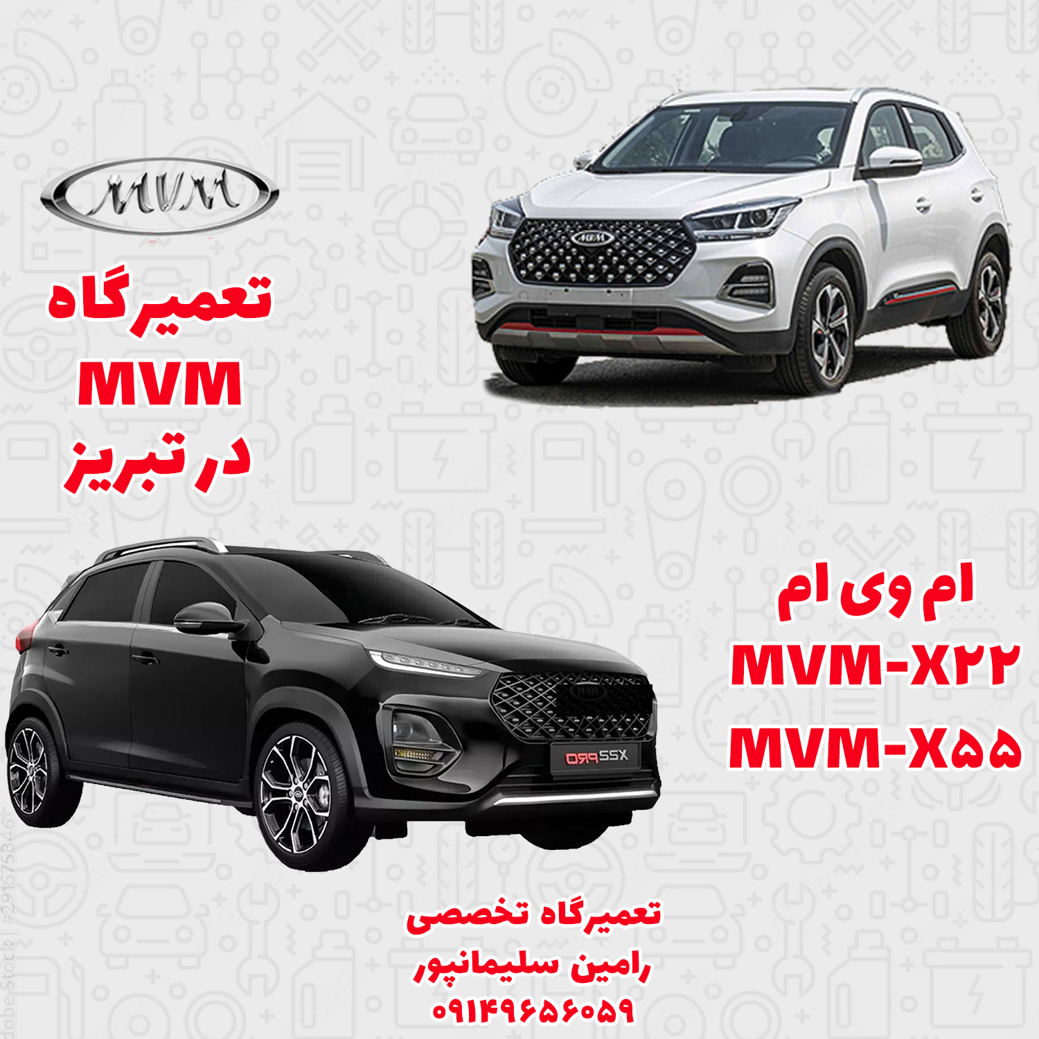تعمیرگاه ام وی ام X55 و X22 در تبریز | 12 ماه ضمانت | در شهر تبریز