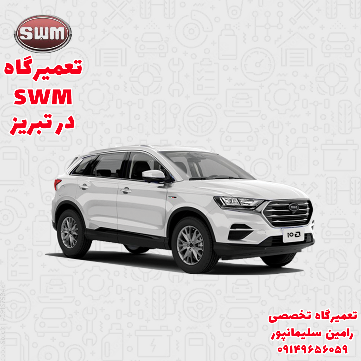 تعمیرگاه SWM در تبریز | تعمیرات تضمینی