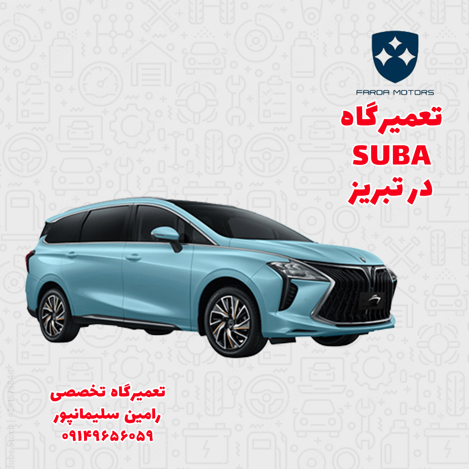 تعمیرگاه سابا در تبریز | تعمیرات تخصصی با ضمانت 12 ماهه