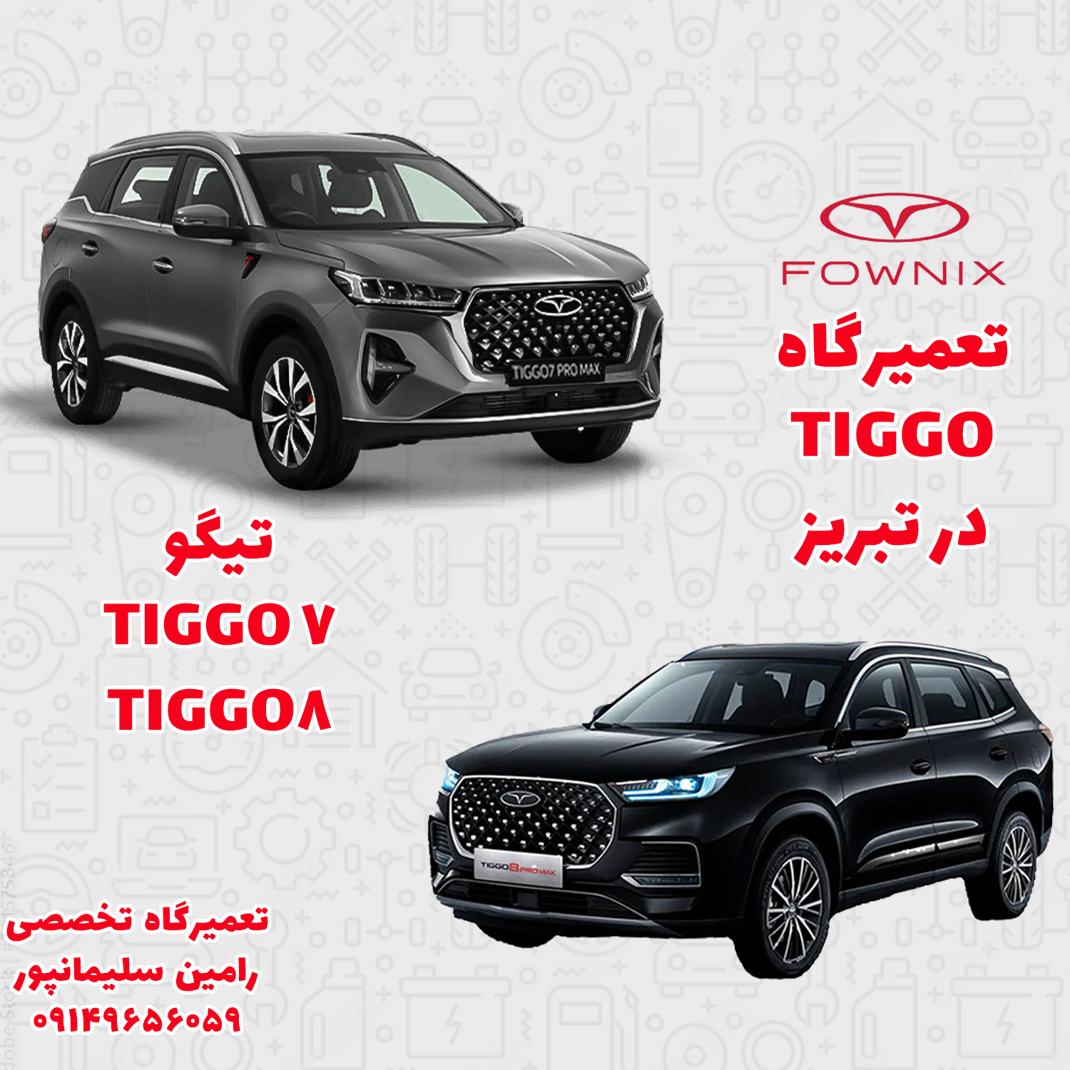 تعمیرگاه تیگو 7 و تیگو 8 در تبریز | تعمیرات تضمینی