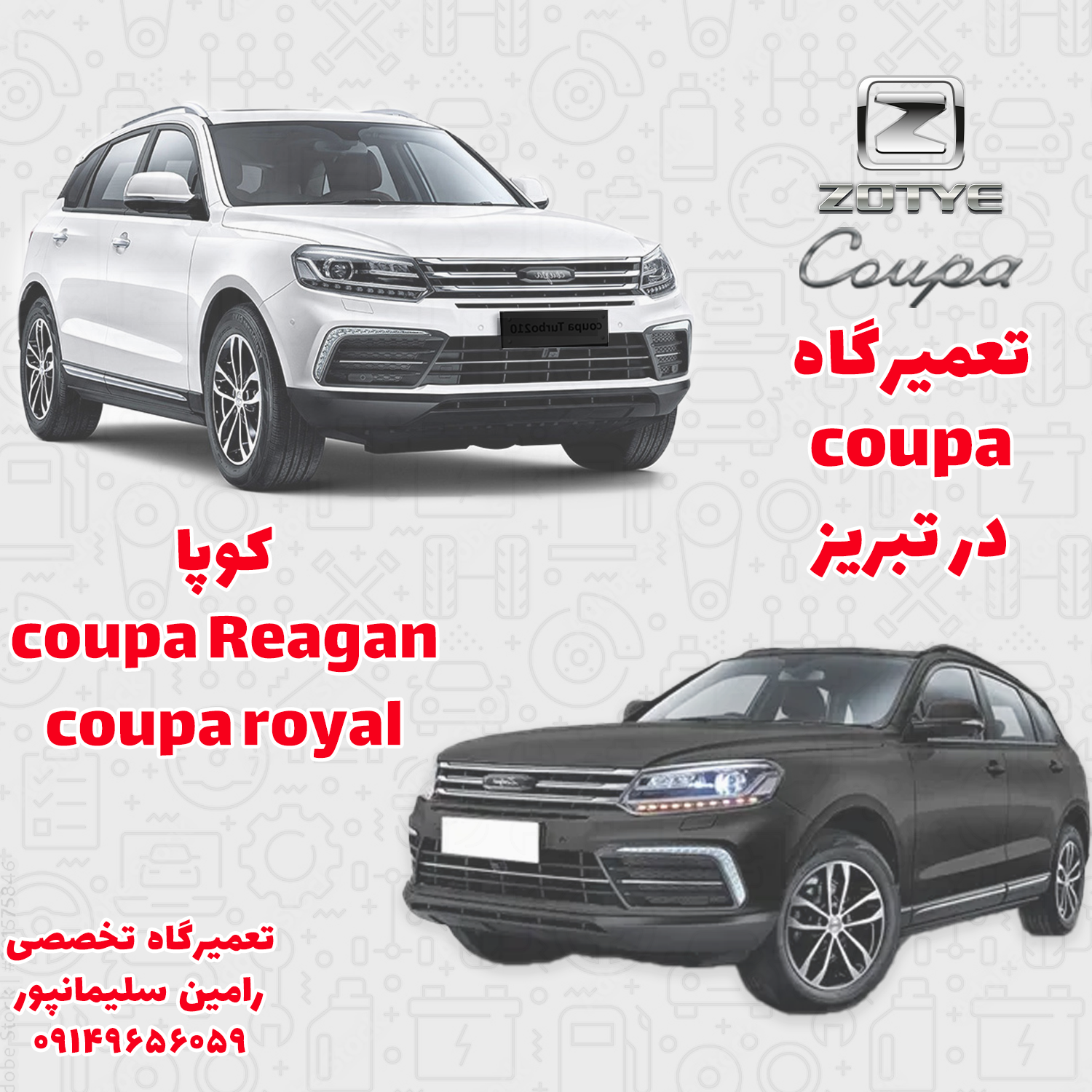 تعمیرگاه کوپا ریگان و کوپا رویال در تبریز| یکسال ضمانت