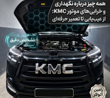 تعمیرگاه تخصصی KMC در تبریز