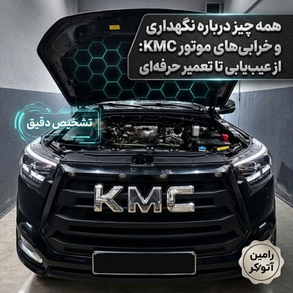 تعمیرگاه تخصصی KMC در تبریز