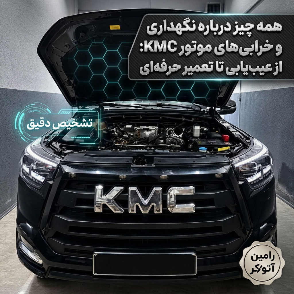 تعمیرگاه تخصصی KMC در تبریز